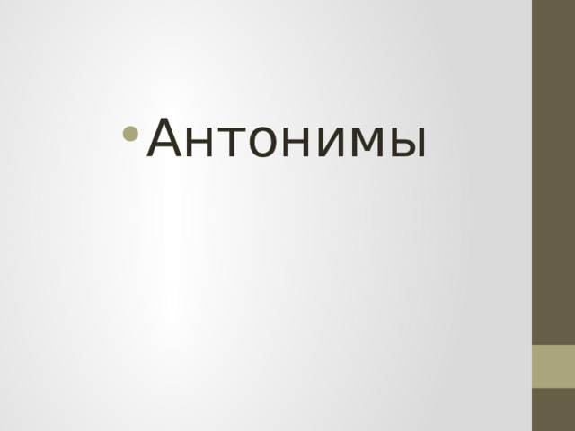 Антонимы 