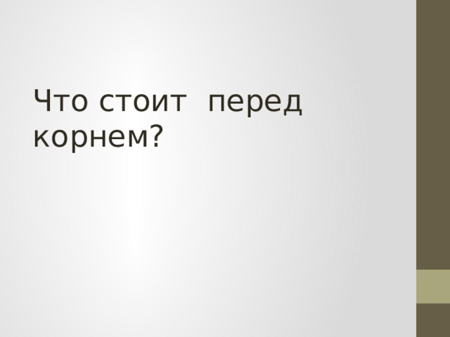 Что стоит перед корнем? 