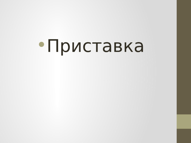 Приставка 