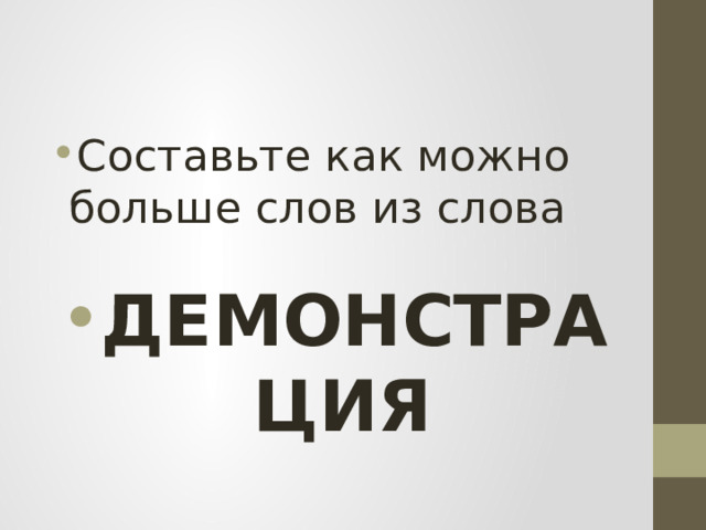 Составьте как можно больше слов из слова ДЕМОНСТРАЦИЯ 