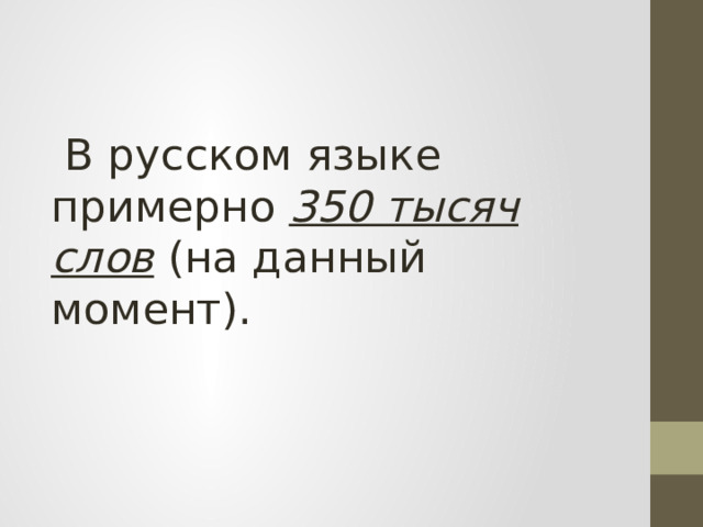  В русском языке примерно 350 тысяч слов (на данный момент). 