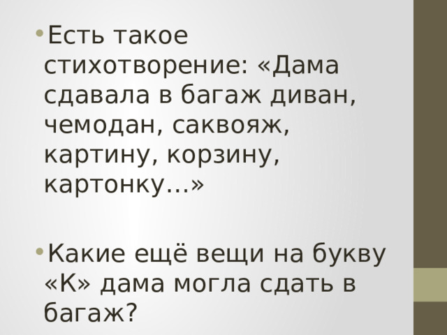 Есть такое стихотворение: «Дама сдавала в багаж диван, чемодан, саквояж, картину, корзину, картонку…» Какие ещё вещи на букву «К» дама могла сдать в багаж? 