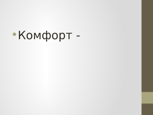 Комфорт - 