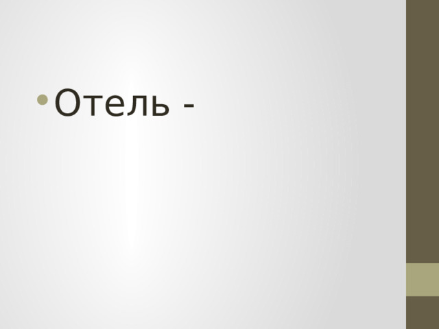 Отель - 
