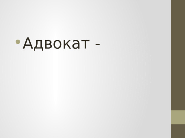 Адвокат - 