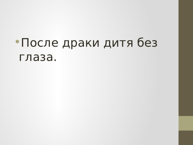 После драки дитя без глаза. 