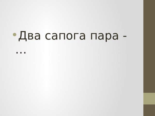 Два сапога пара - … 