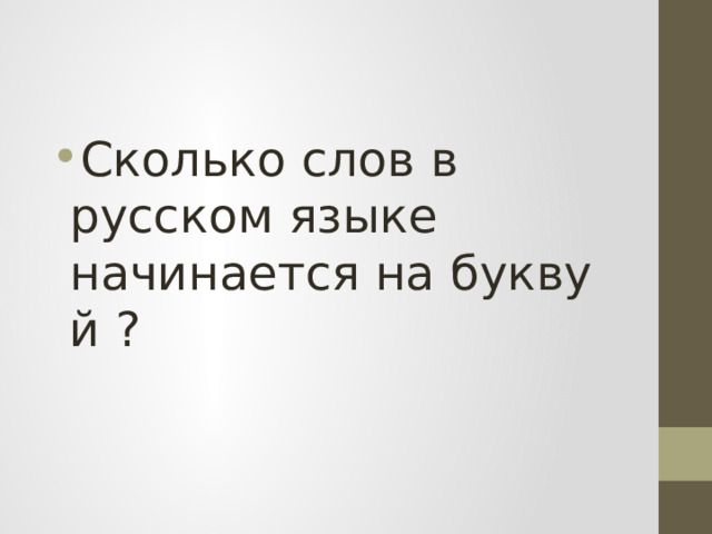 Сколько слов в русском языке начинается на букву й ? 