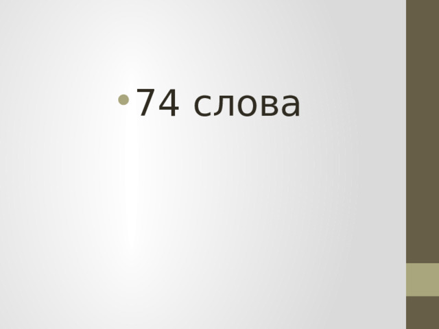 74 слова 