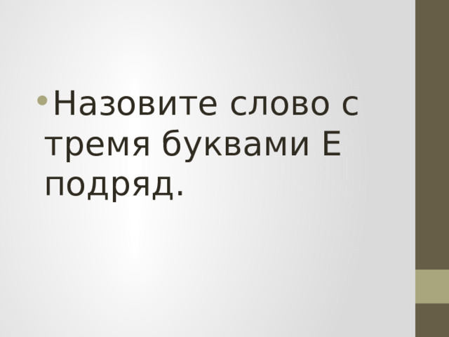 Назовите слово с тремя буквами Е подряд. 