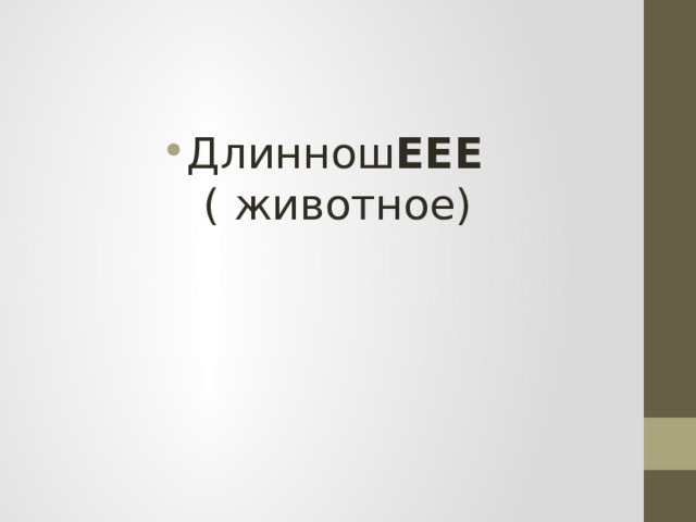 Длиннош ЕЕЕ ( животное) 
