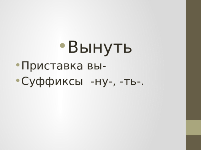 Вынуть Приставка вы- Суффиксы -ну-, -ть-. 