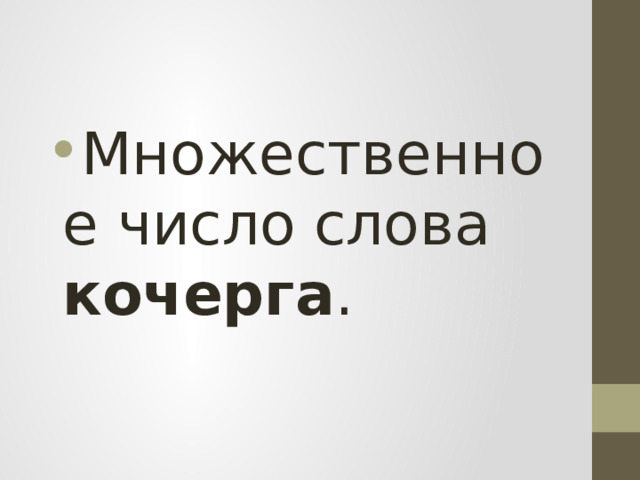 Множественное число слова кочерга . 