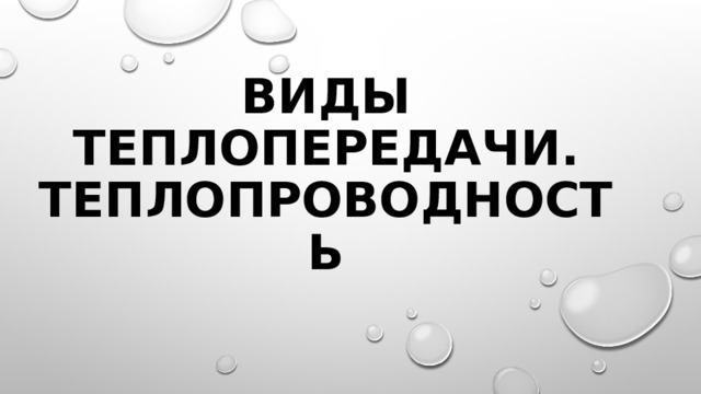 Виды теплопередачи. Теплопроводность 