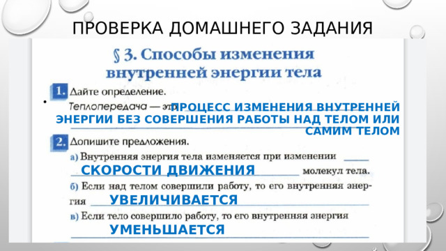 Проверка домашнего задания Процесс Изменения внутренней  энергии без совершения работы над телом или самим телом  Скорости движения  Увеличивается  Уменьшается 