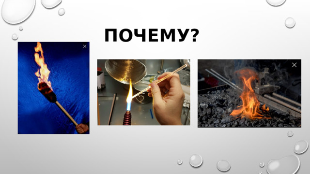 Почему? 