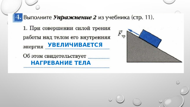 Увеличивается  Нагревание тела 