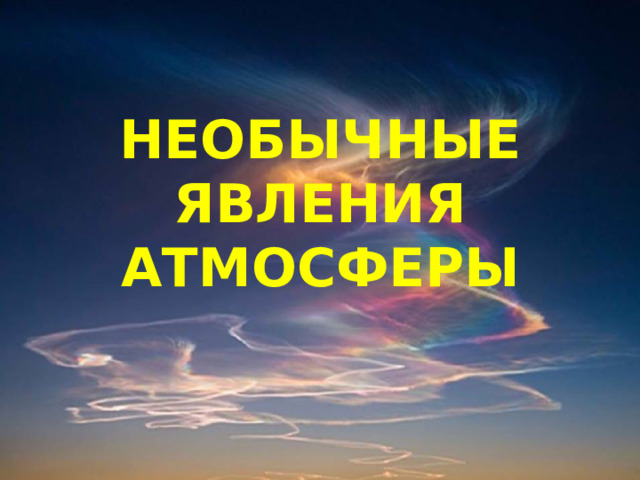 НЕОБЫЧНЫЕ ЯВЛЕНИЯ АТМОСФЕРЫ 