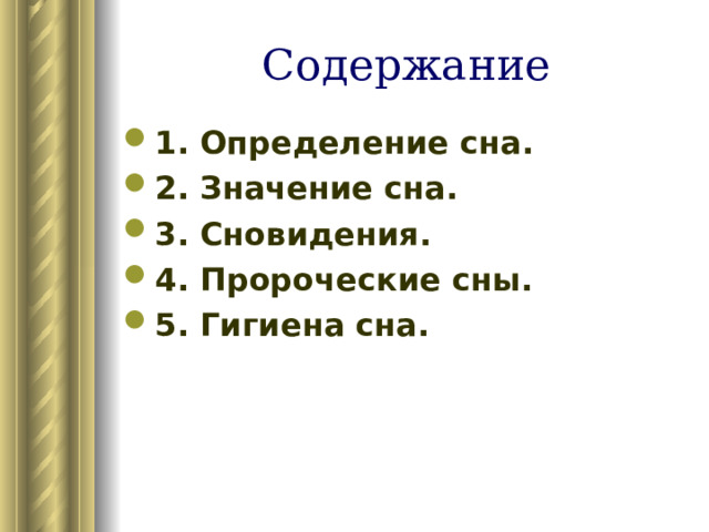 Содержание 1. Определение сна. 2. Значение сна. 3. Сновидения. 4. Пророческие сны. 5. Гигиена сна. 