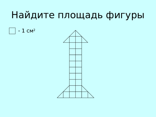 Найдите площадь фигуры - 1 см 2 