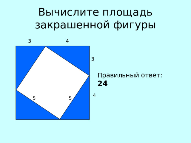 Вычислите площадь закрашенной фигуры 3 4 3 Правильный ответ:  24 4 5 5 