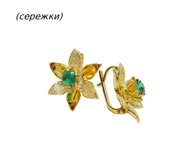 (сережки)   