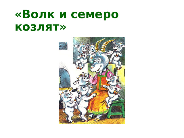 «Волк и семеро козлят» 