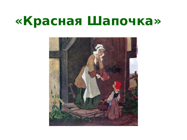 «Красная Шапочка» 