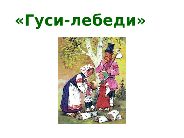«Гуси-лебеди» 