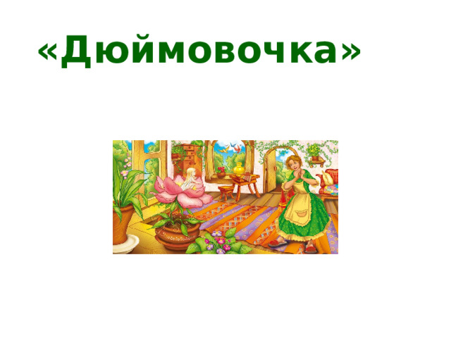 «Дюймовочка» 