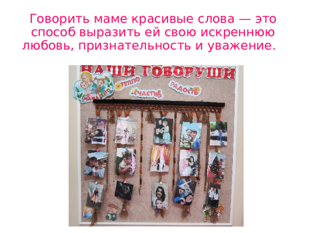 Говорить маме красивые слова — это способ выразить ей свою искреннюю любовь, признательность и уважение. 
