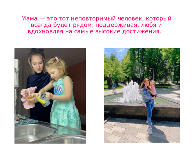  Мама — это тот неповторимый человек‚ который всегда будет рядом‚ поддерживая‚ любя и вдохновляя на самые высокие достижения.  