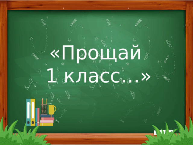 «Прощай 1 класс…» 