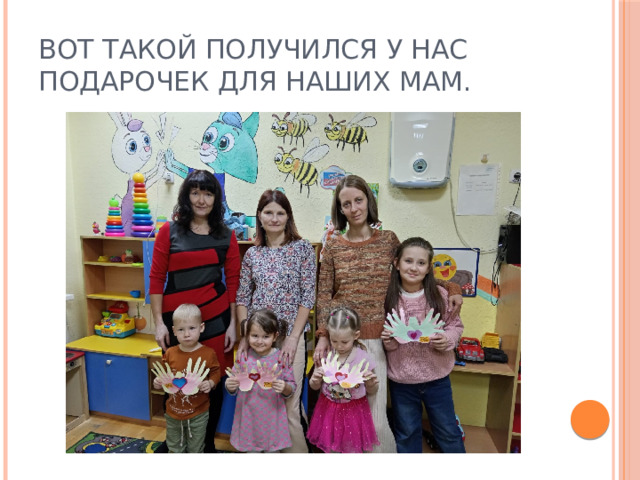 Вот такой получился у нас подарочек для наших мам. 