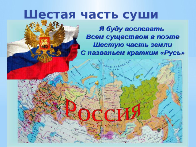 Шестая часть суши 