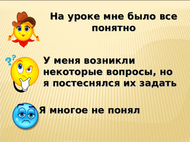 На уроке мне было все понятно  У меня возникли некоторые вопросы, но я постеснялся их задать  Я многое не понял  