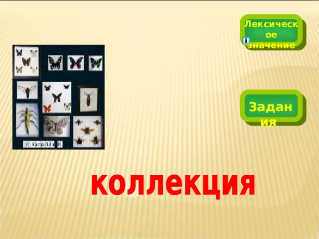 Лексическое значение Задания 