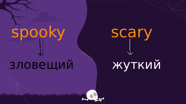 spooky scary жуткий зловещий 