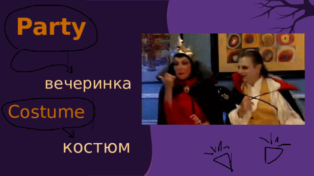 Party вечеринка Costume костюм 