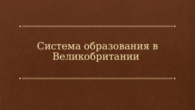 Система образования в Великобритании 