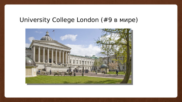 University College London (#9 в мире) 