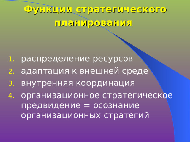 Функции стратегического планирования   распределение ресурсов адаптация к внешней среде внутренняя координация организационное стратегическое предвидение = осознание организационных стратегий 
