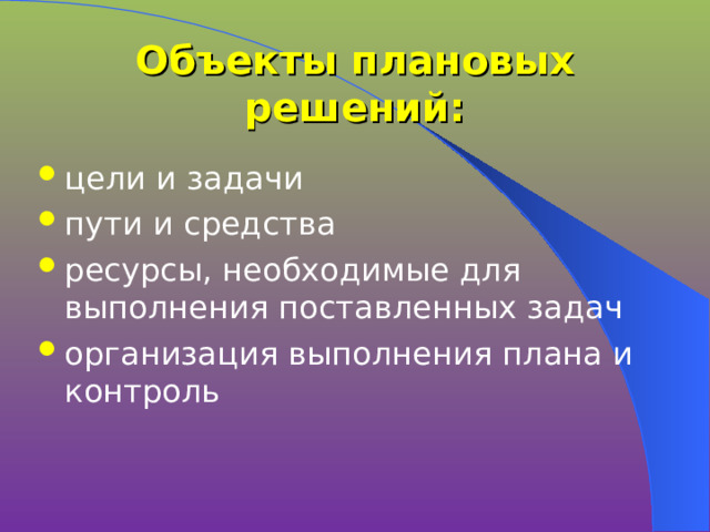 Объекты плановых решений: цели и задачи пути и средства ресурсы, необходимые для выполнения поставленных задач организация выполнения плана и контроль 