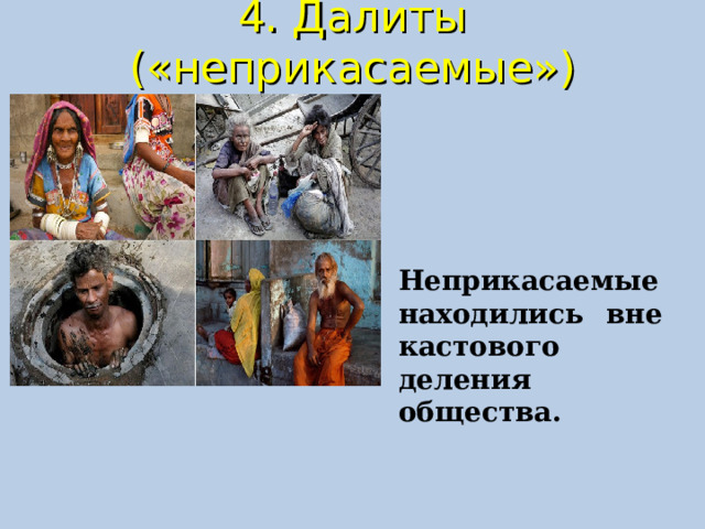 4. Далиты («неприкасаемые»)   Неприкасаемые находились вне кастового деления общества.  