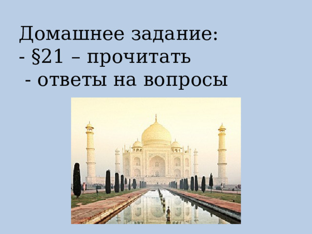 Домашнее задание:  - §21 – прочитать  - ответы на вопросы     