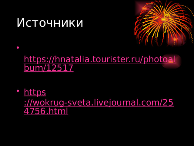 Источники   https://hnatalia.tourister.ru/photoalbum/12517 https ://wokrug-sveta.livejournal.com/254756.html 