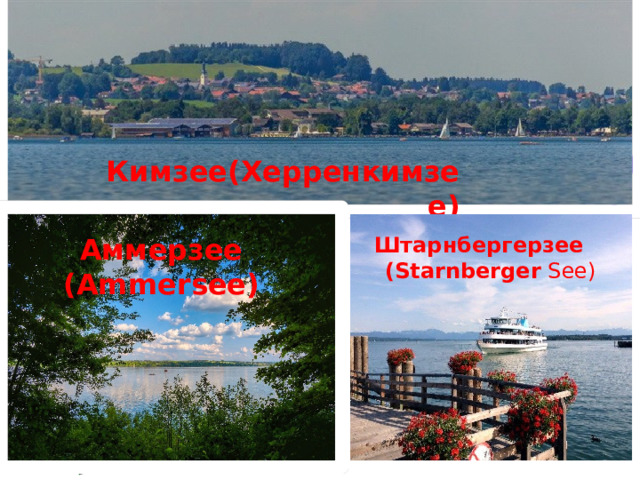 Кимзее(Херренкимзее) Аммерзее (Ammersee) Штарнбергерзее ( Starnberger  See)   