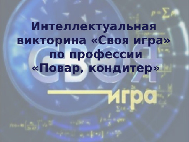 Интеллектуальная викторина «Своя игра»  по профессии  «Повар, кондитер»  