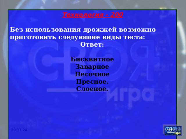 Технология - 200 Без использования дрожжей возможно приготовить следующие виды теста: Ответ:  Бисквитное Заварное Песочное Пресное. Слоеное.    29.11.24 