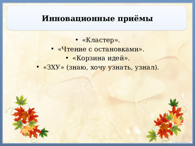 Инновационные приёмы «Кластер». «Чтение с остановками». «Корзина идей». «ЗХУ» (знаю, хочу узнать, узнал). 